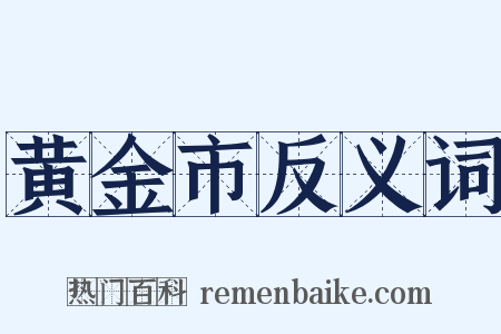 黄金市反义词是什么意思的图片